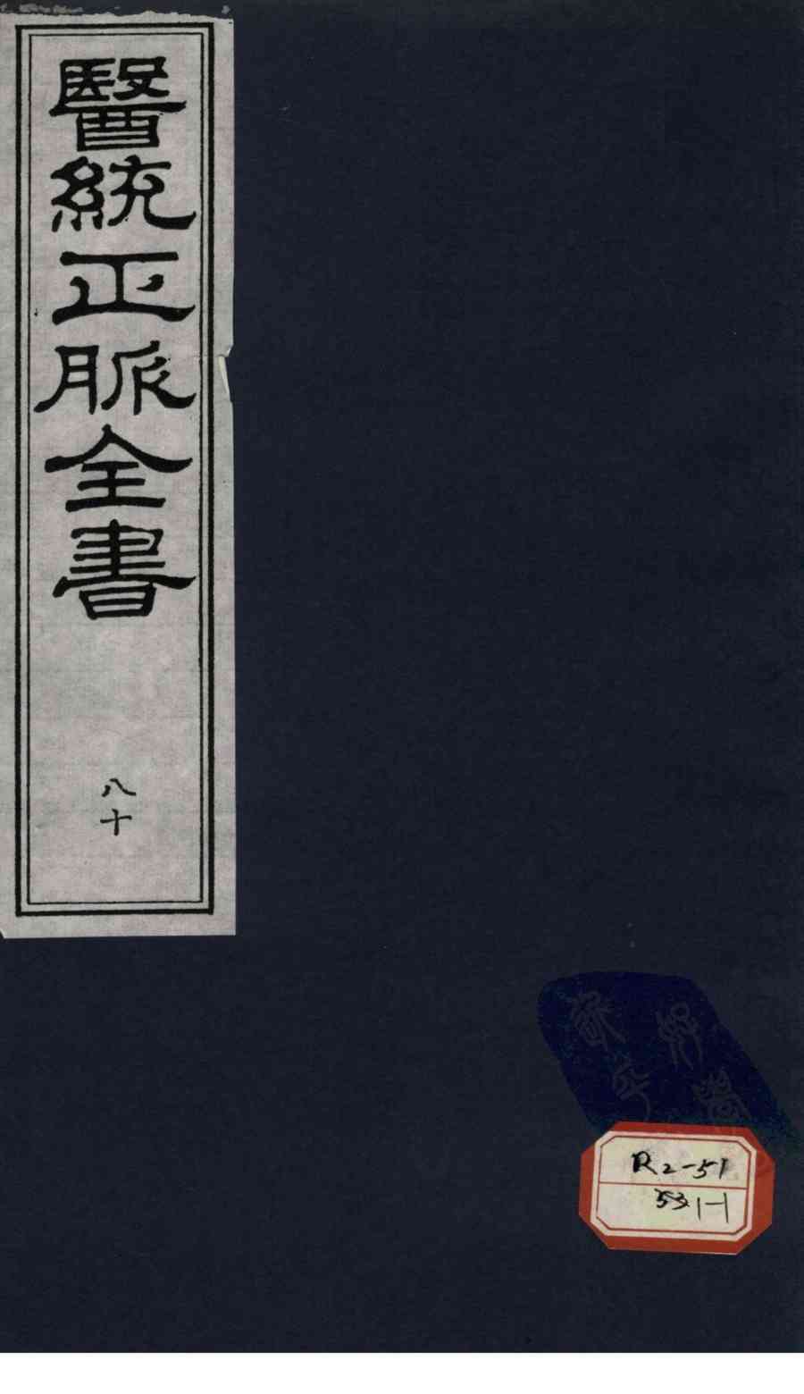 医统正脉全书  80
